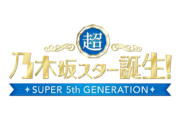 超・乃木坂スター誕生!
