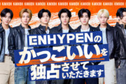 ENHYPENのかっこいいを独占させていただきます