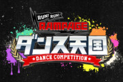 ランラン・ダンス天国