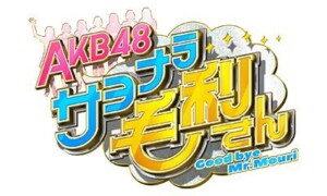 AKB48さよなら毛利さん