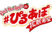 Peel the Appleの#ぴるあぽ拡散希望