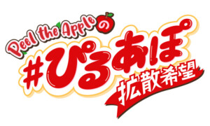 Peel the Appleの#ぴるあぽ拡散希望