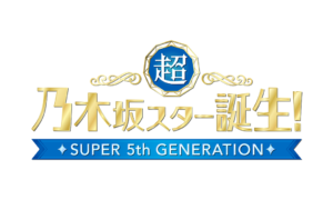 超・乃木坂スター誕生!