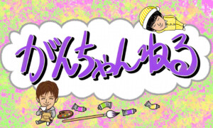 がんちゃんねる