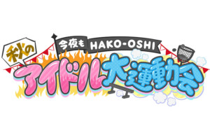 今夜もHAKO-OSHI 秋のアイドル大運動会