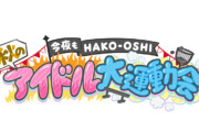 今夜もHAKO-OSHI 秋のアイドル大運動会