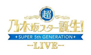 超 乃木坂スター誕生!LIVE