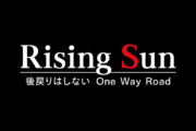 Rising Sun ~後戻りはしないOne Way Road~