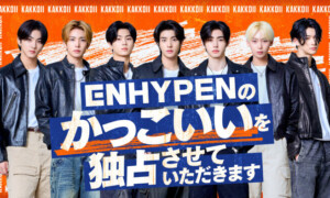 ENHYPENのかっこいいを独占させていただきます
