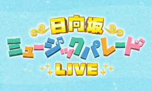 日向坂ミュージックパレードLIVE