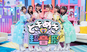 ときめき♡超音波!!