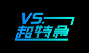 VS.超特急 LIVE 4.19-20
