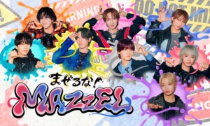 まぜるな!MAZZEL
