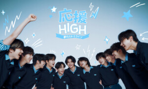 応援-HIGH ~夢のスタートライン~