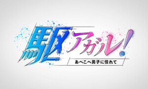 駆アガル!〜あべこべ男子に憧れて〜