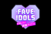 FAVE IDOLS〜今推したい最強アイドル〜