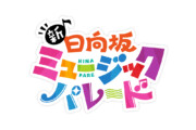 新・日向坂ミュージックパレード