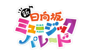 新・日向坂ミュージックパレード