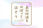 あの坂道をのぼって話そう