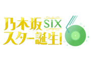 乃木坂スター誕生!SIX