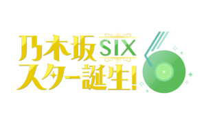 乃木坂スター誕生!SIX