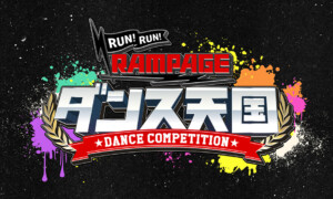 ランラン・ダンス天国