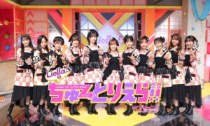 Liella!のちゅーとりえら!!