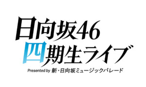 日向坂46 四期生ライブ