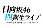 日向坂46 四期生ライブ