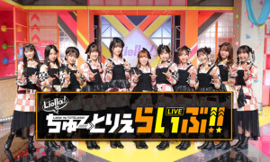 Liella!のちゅーとりえらいぶ!!