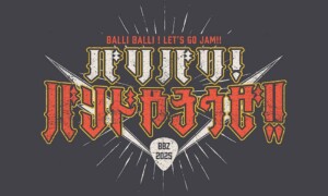 バリバリ!バンドやろうぜ!!