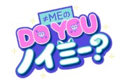 ≠MEのDO YOU ノイミー?