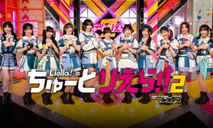 Liella!のちゅーとりえら!!2