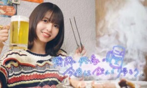 齋藤飛鳥の今夜は飲んで帰ろう2